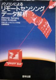 パソコンによる リモートセンシングデータ解析