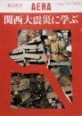 関西大震災に学ぶ　緊急増刊  AERA  アエラ No.5  (第8巻第5号)