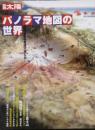 パノラマ地図の世界　　自然を街を見渡す楽しみ　別冊太陽