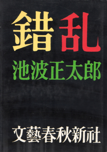 錯乱 池波正太郎 古本 中古本 古書籍の通販は 日本の古本屋 日本の古本屋