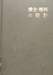 橋台・橋脚の設計 2　土木構造物設計シリーズ