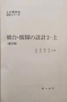 橋台・橋脚の設計 2　土木構造物設計シリーズ