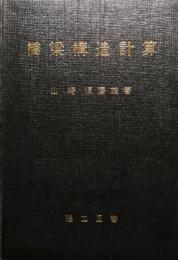 橋梁構造計算
