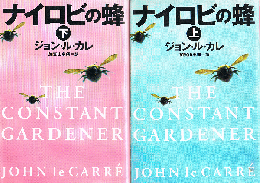 ナイロビの蜂　上・ 下　集英社文庫