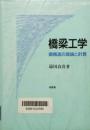 橋梁工学　鋼構造の理論と計算