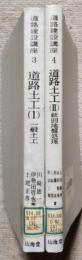 道路土工 (Ⅰ・Ⅱ) 一般土工・軟弱地盤処理 ー 道路建設講座 3・4　(2冊セット)