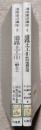 道路土工 (Ⅰ・Ⅱ) 一般土工・軟弱地盤処理 ー 道路建設講座 3・4　(2冊セット)