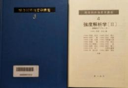 強度解析学 (Ⅰ・Ⅱ)　連続体力学的アプローチ・実験的アプローチ　総合材料強度学講座 3・4　(2冊セット)