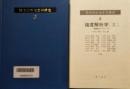 強度解析学 (Ⅰ・Ⅱ)　連続体力学的アプローチ・実験的アプローチ　総合材料強度学講座 3・4　(2冊セット)