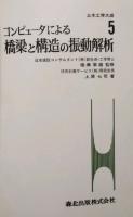 コンピュータによる 橋梁と構造の振動解析　土木工学大成 5