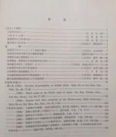 三位秀夫博士 遺稿・論文選集