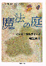 魔法の庭　ちくま文庫