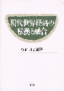 現代世界経済の転換と融合