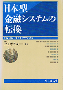 日本型金融システムの転換