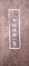 大正14年 大阪府勢一覧　大阪府管内略図 (表扉)・大阪市電車線路図 (裏扉)