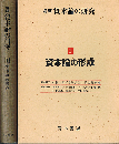 講座 資本論の研究　資本論の形成　1
