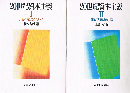 ２０世紀資本主義　１ 技術革新と生産システム　2 覇権の変容と福祉国家　全2冊揃