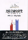 比較金融史研究　英・米・独・仏の通貨金融構造 1870～1914年