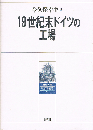19世紀末ドイツの工場　京都大学経済学叢書 1