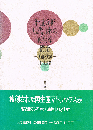 計量分析現代日本の再生産構造　理論と実証