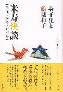 米寿快談　俳句・短歌・いのち