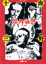 赤外線男 他6編　春陽文庫　名作再刊シリーズ