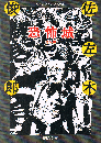 恐怖城　他5編　春陽文庫　名作再刊シリーズ
