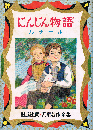 にんじん物語　偕成社・児童名作全集 47