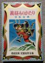 義経ものがたり 日本古典　　児童名作全集 30