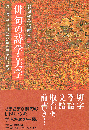 俳句教養講座 第二巻　俳句の詩学・美学