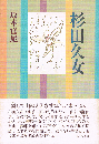 杉田久女