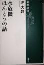 水危機 ほんとうの話　新潮選書