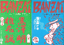 ＢＡＮＺＡＩ　バンザイまがじん　17～20・22号
