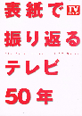 ＴＶガイド表紙で振り返るテレビ５０年　東京ニュースムック