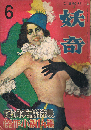 妖奇　探偵雜誌　第5卷第6号　6月特大号　探偵実話特集　傑作小説14篇