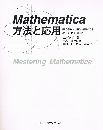 Mathematica　方法と応用　ディスク付属