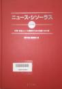 ニュース・シソーラス 第4版 新聞・放送ニュース検索のための主題14000語