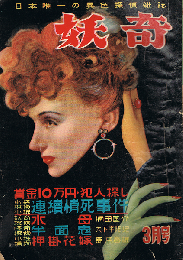 妖奇　探偵雜誌　第6卷第3号　3月特大号