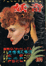 妖奇　探偵雜誌　第6卷第3号　3月特大号