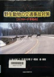 野生動物の交通事故対策　エコロード事始め