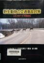 野生動物の交通事故対策　エコロード事始め
