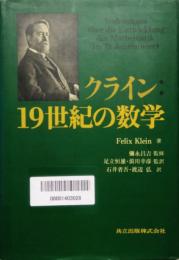 クライン　19世紀の数学