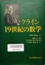 クライン 19世紀の数学