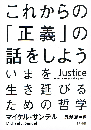これから「正義」の話をしよう
