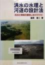 洪水の水理と河道の設計法　　治水と環境の調和した川づくり