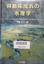 移動床 流れの水理学