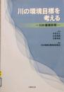 川の環境目標を考える　川の健康診断