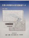 主要水系調査利水現況図数値データ　荒川地域　CD-ROM