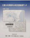 主要水系調査利水現況図数値データ　利根川地域　CD-ROM