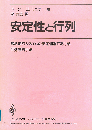 安定性と行列　線形動的システムの安定理論における行列論的手法